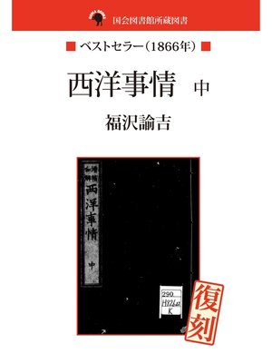 cover image of 国会図書館所蔵書　西洋事情　中